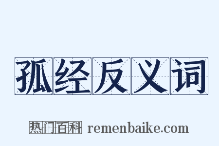 孤经反义词是什么意思的图片